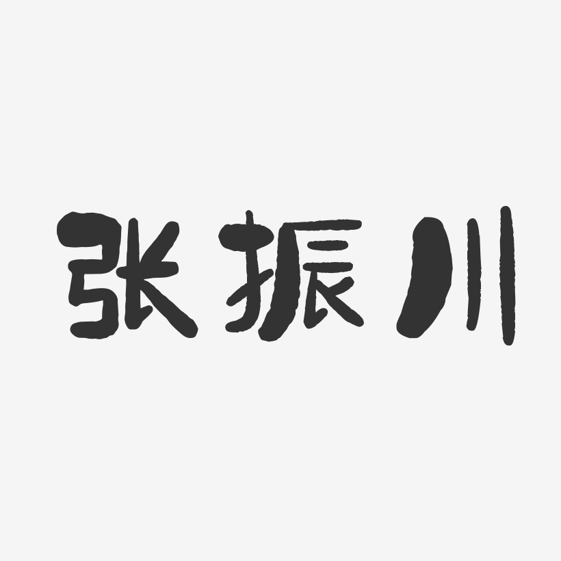 张振川-石头体字体签名设计