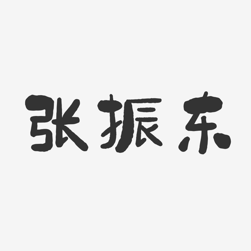 张振东-石头体字体艺术签名