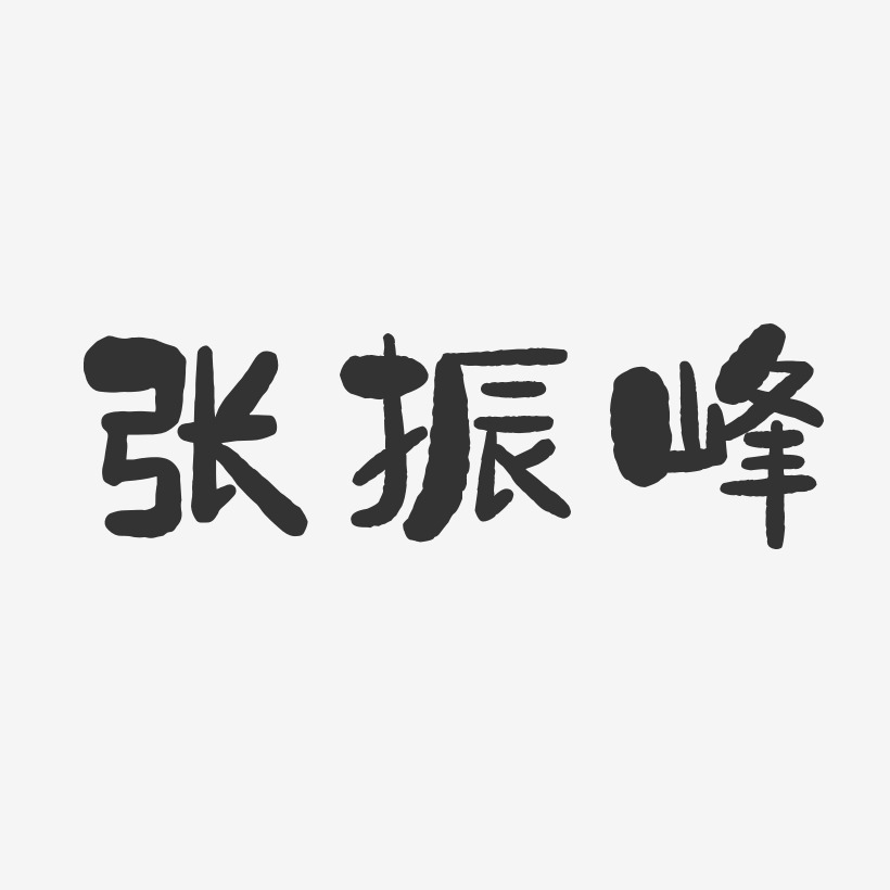 张振峰-石头体字体免费签名