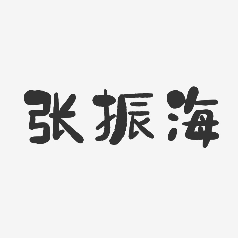 张振海-石头体字体免费签名