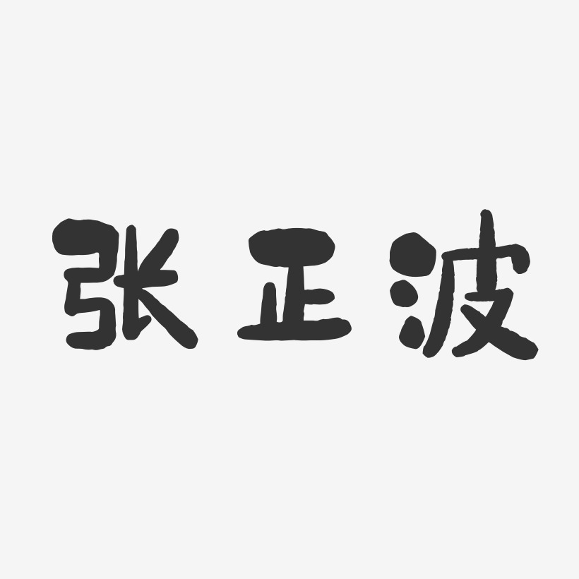 张正波-石头体字体个性签名