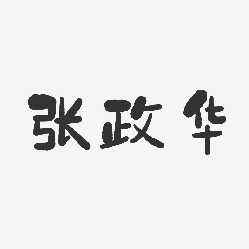 张政华-石头体字体艺术签名