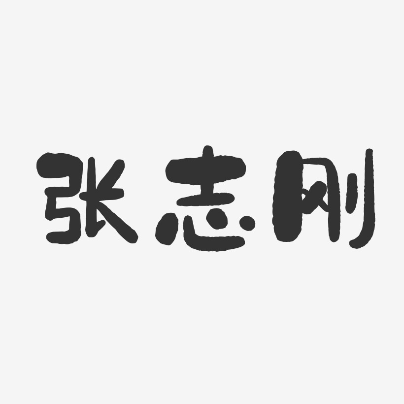 张志刚-石头体字体签名设计