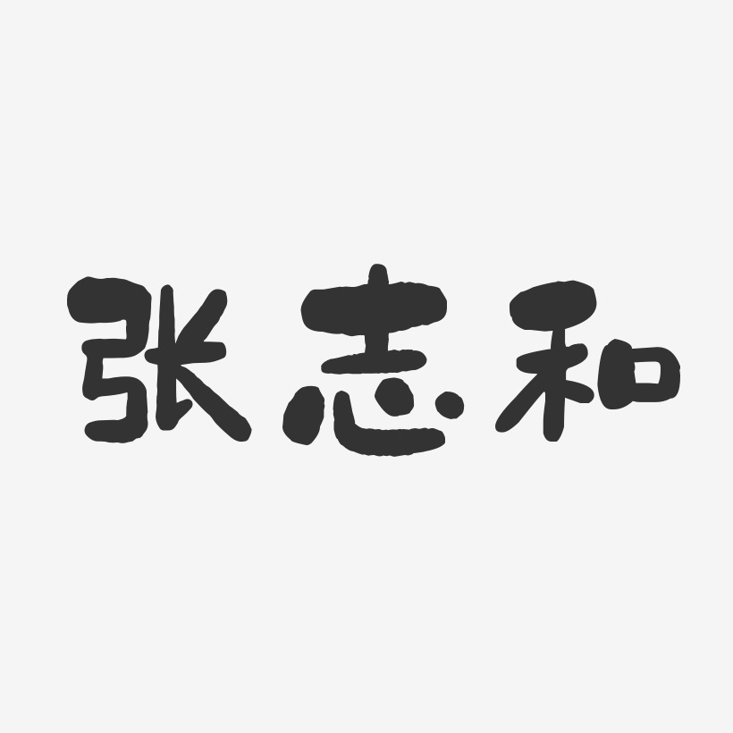 张志和-石头体字体签名设计