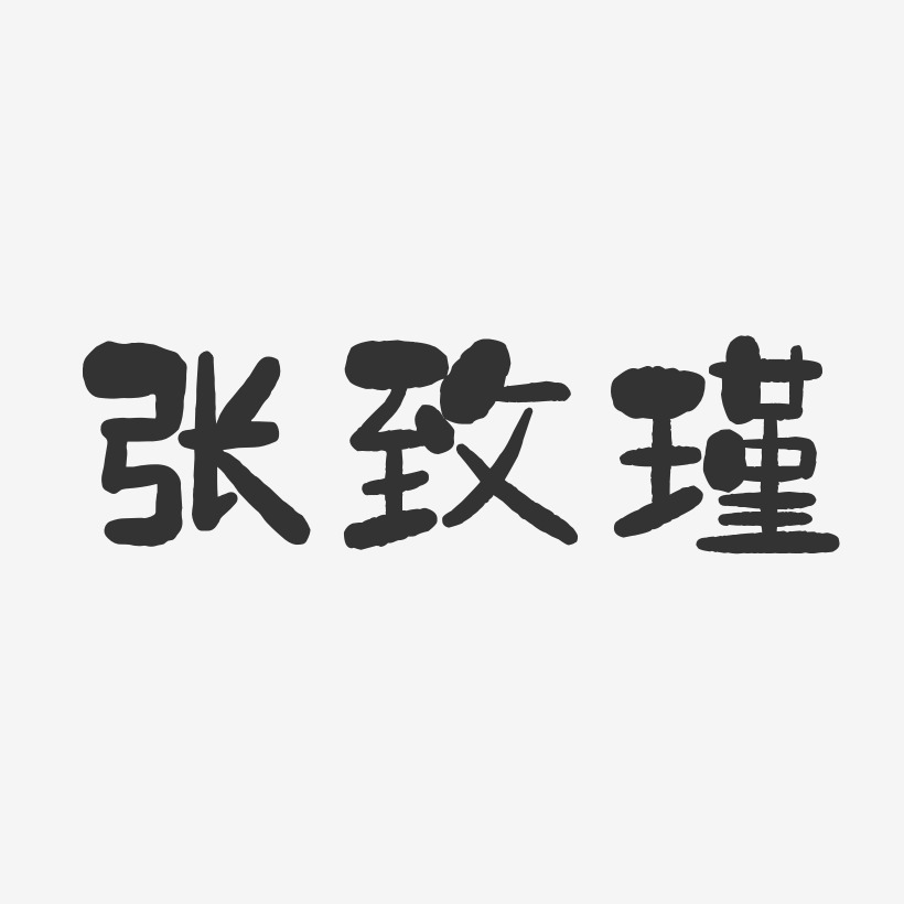 张致瑾-石头体字体签名设计