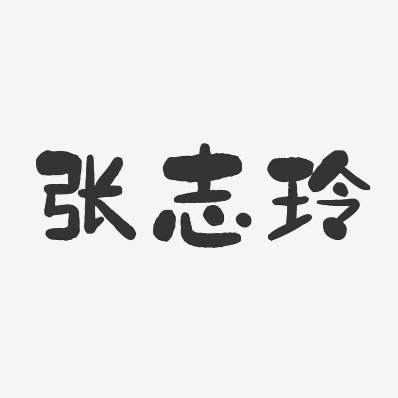 张志玲-石头体字体个性签名