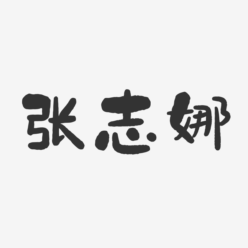 张志娜-石头体字体签名设计