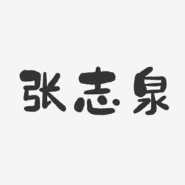 张志泉-石头体字体艺术签名