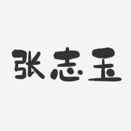张志玉-石头体字体免费签名