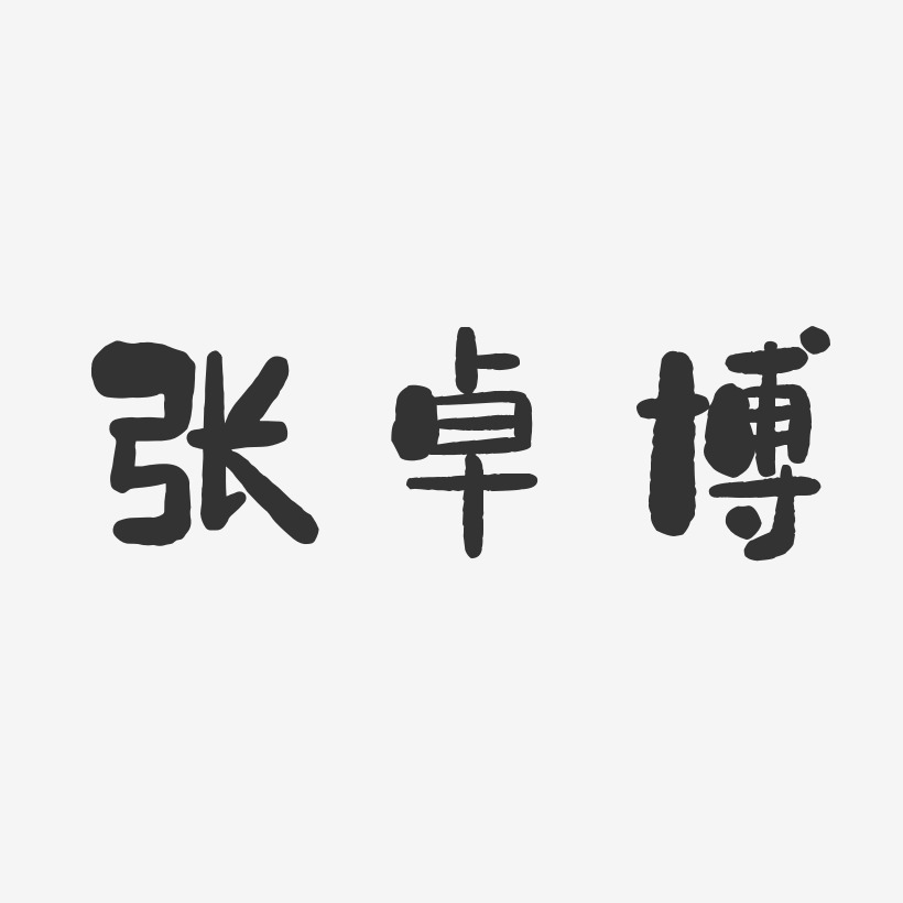 张卓博-石头体字体免费签名