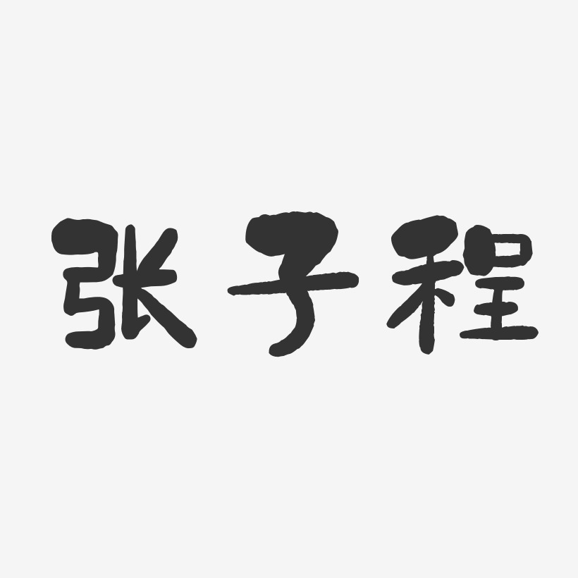 张子程艺术字