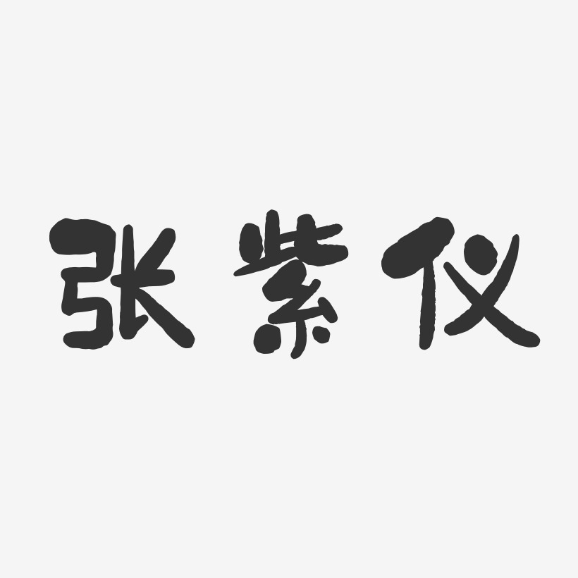 张紫仪-石头体字体艺术签名