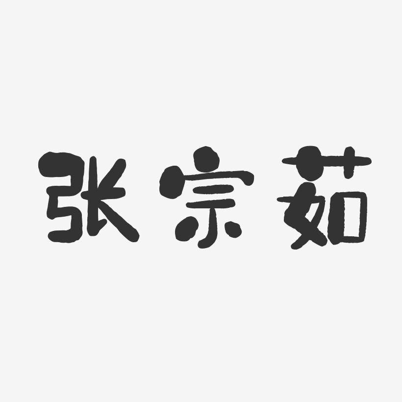 张宗茹-石头体字体艺术签名