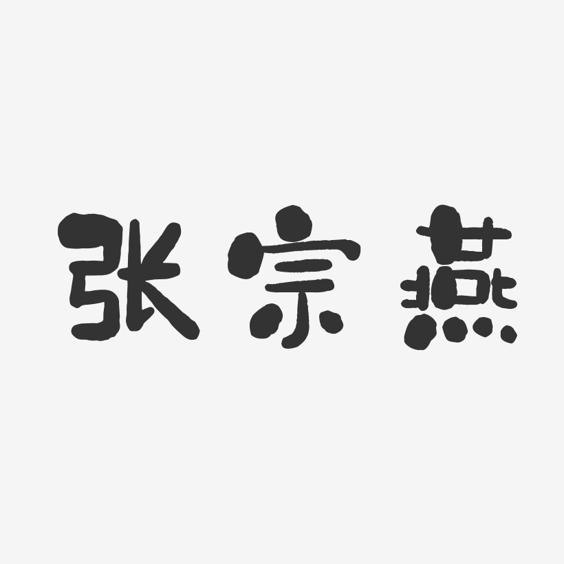 张宗燕-石头体字体签名设计
