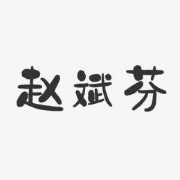 赵斌芬-石头体字体免费签名