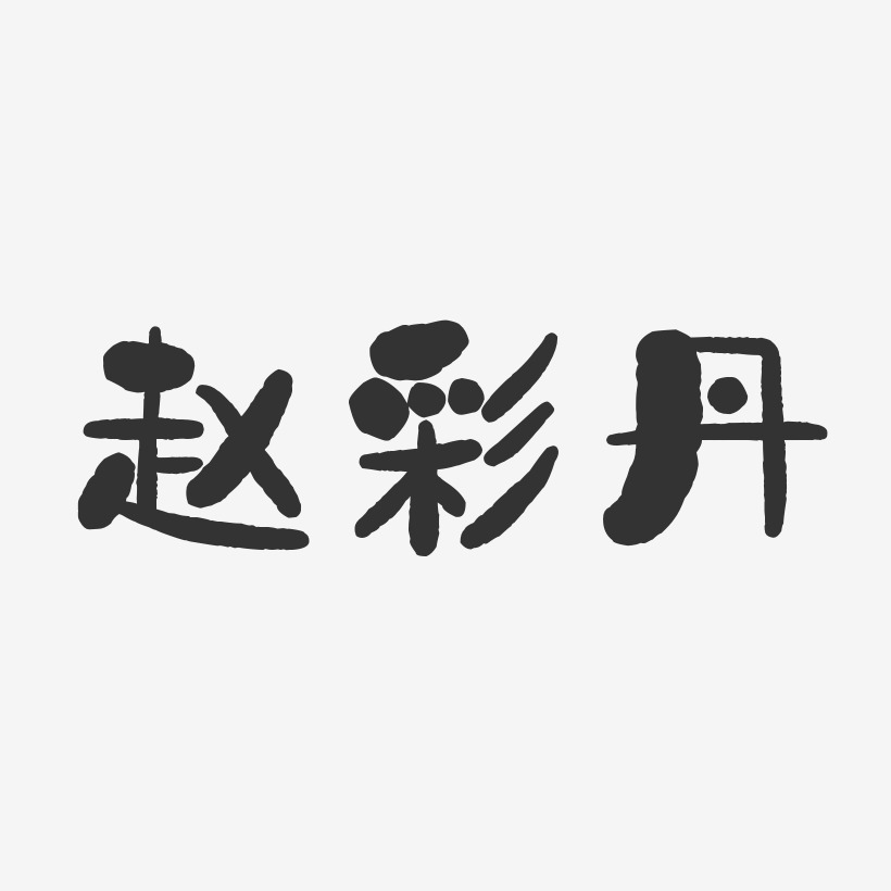 艺术签名赵丹-波纹乖乖体字体个性签名赵彩丹-波纹乖乖体字体艺术签名
