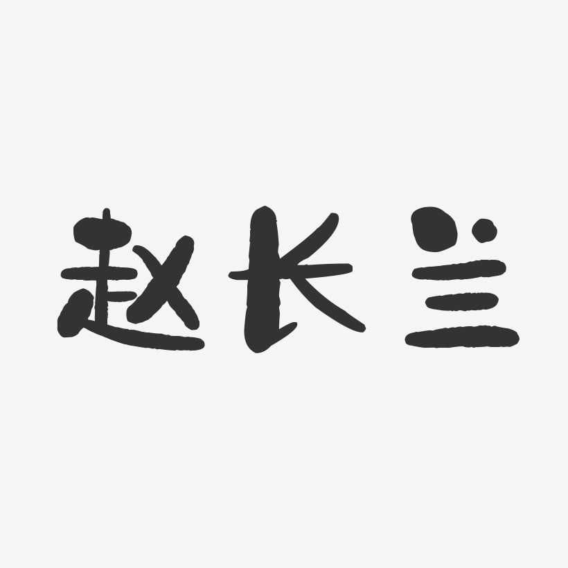 赵长兰-石头体字体签名设计