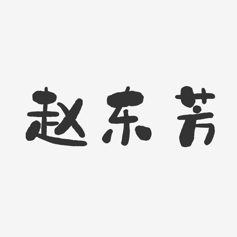 赵东芳-石头体字体个性签名