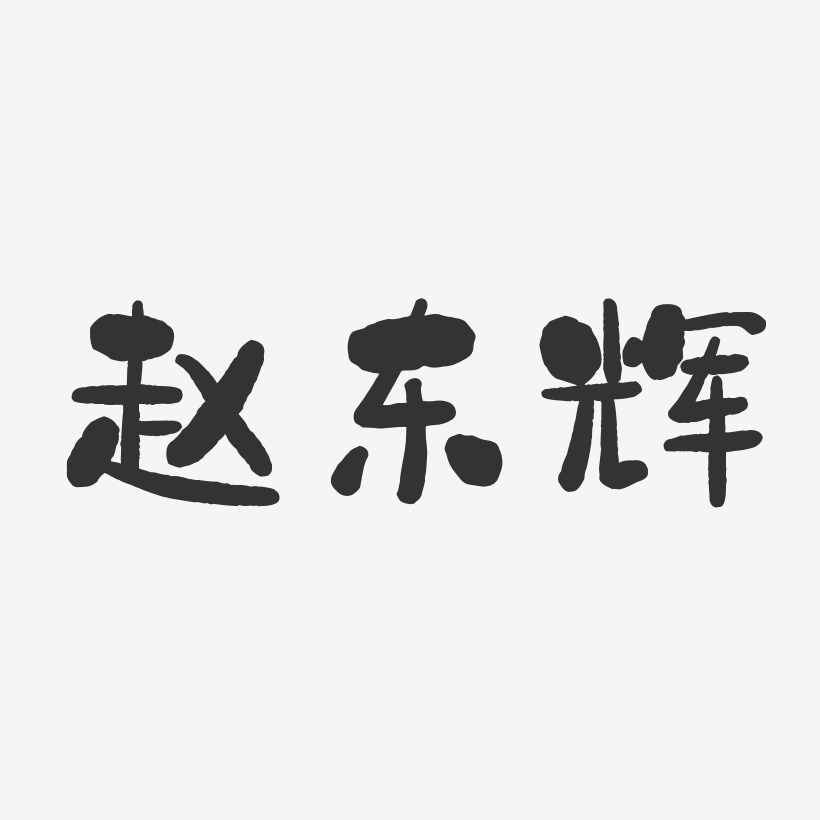 赵东辉-石头体字体个性签名