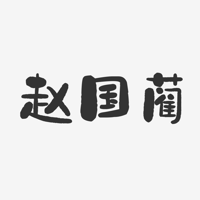 赵国蔺-石头体字体签名设计