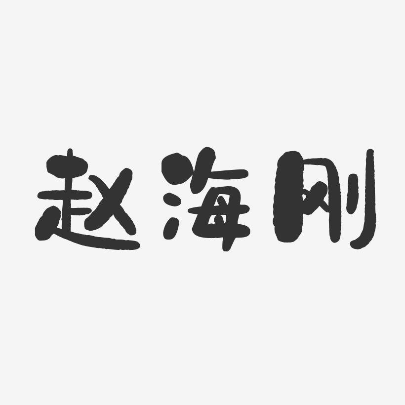 赵海刚-石头体字体个性签名