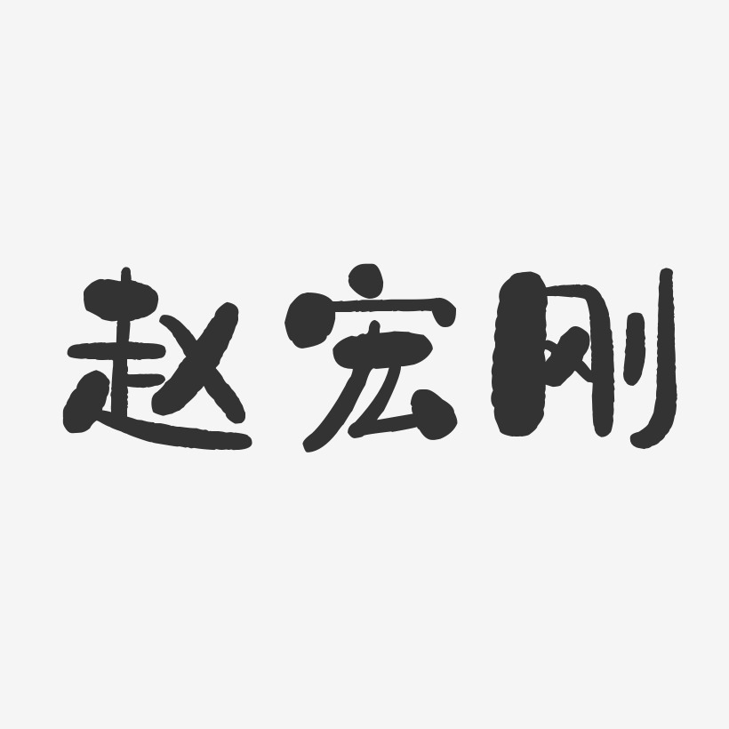赵宏刚-石头体字体个性签名