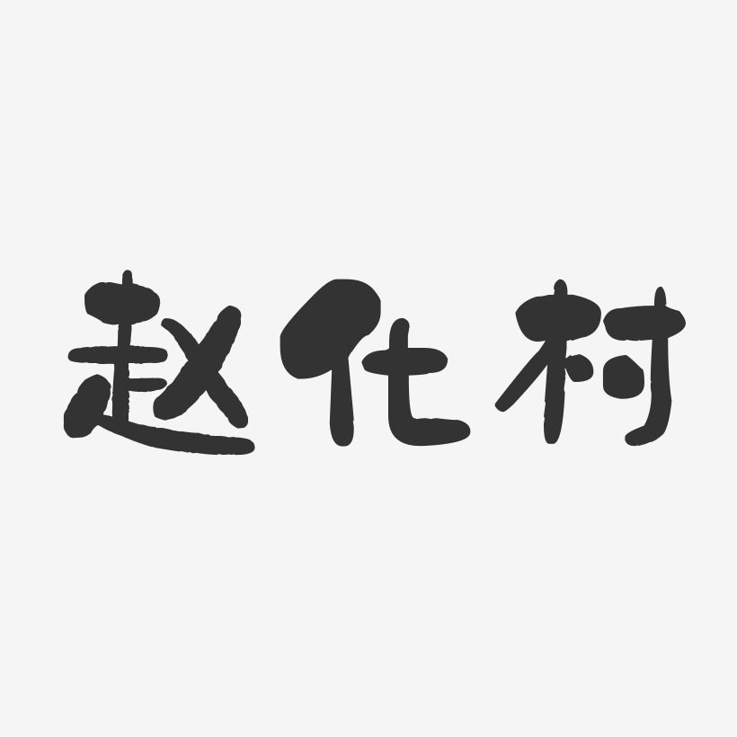 赵化村-石头体字体签名设计