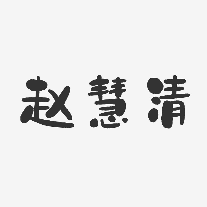 字魂網 藝術字 趙慧玉-石頭體字體個性簽名