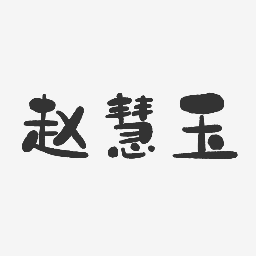 赵慧玉-石头体字体个性签名