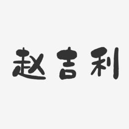 赵吉利-石头体字体免费签名