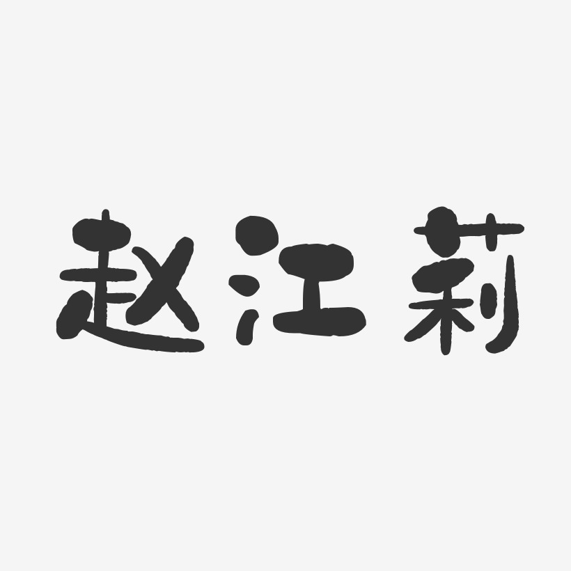 赵江莉石头体字体艺术签名