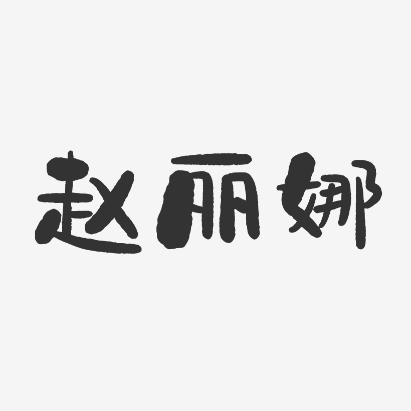 赵丽娜-石头体字体艺术签名