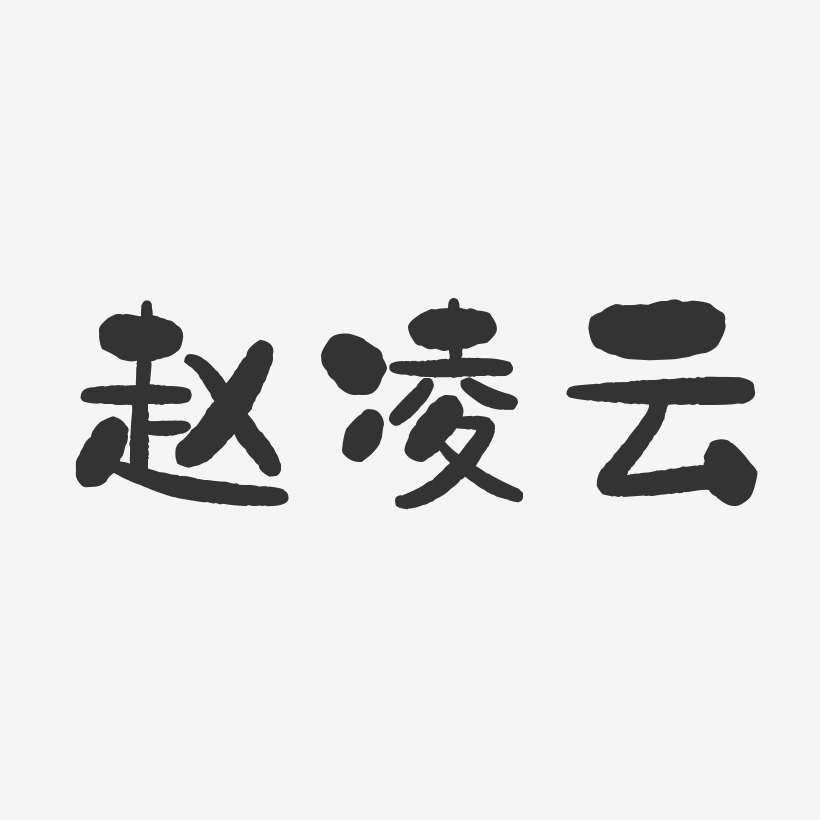 赵凌云-石头体字体免费签名