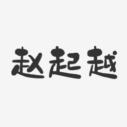 赵起越-石头体字体免费签名
