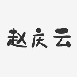 赵庆云-石头体字体个性签名