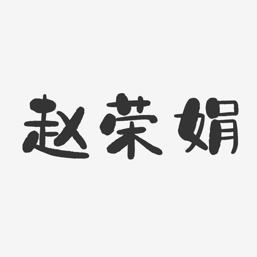 趙榮娟-石頭體字體免費簽名