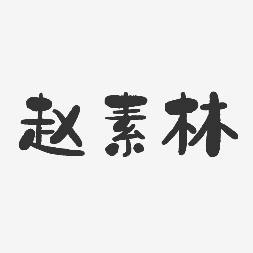 趙素林藝術字下載_趙素林圖片_趙素林字體設計圖片大全_字魂網