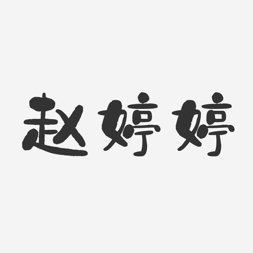 婷艺术字