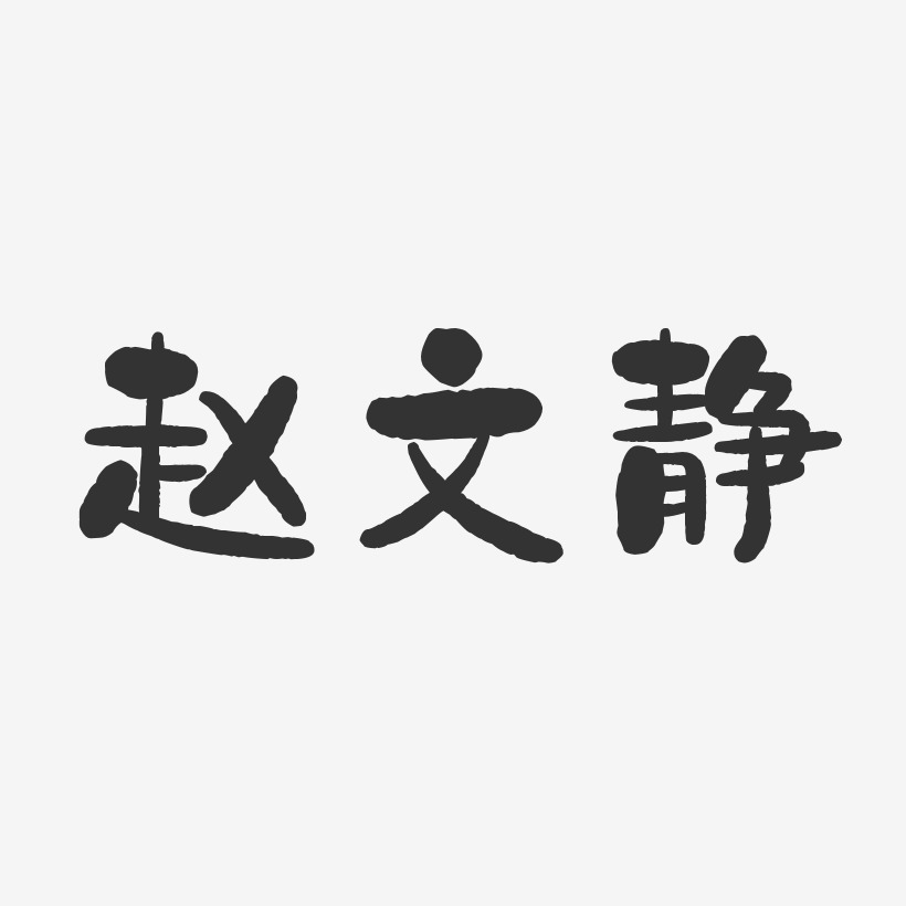 赵文静-石头体字体艺术签名