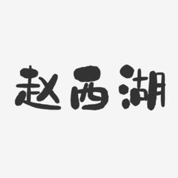 赵西湖-石头体字体艺术签名