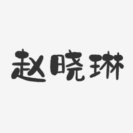 赵晓琳-石头体字体免费签名