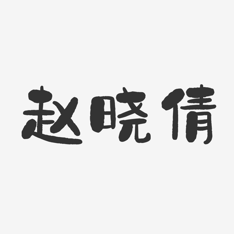 赵晓倩-石头体字体免费签名