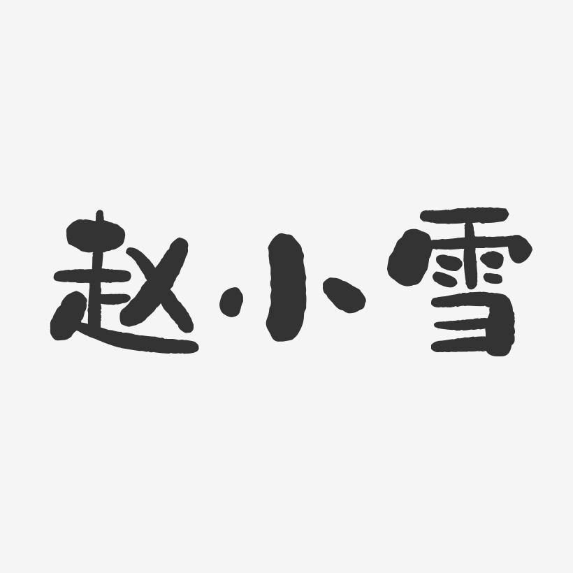 赵小雪-石头体字体个性签名
