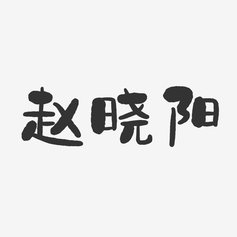 赵晓阳-石头体字体免费签名
