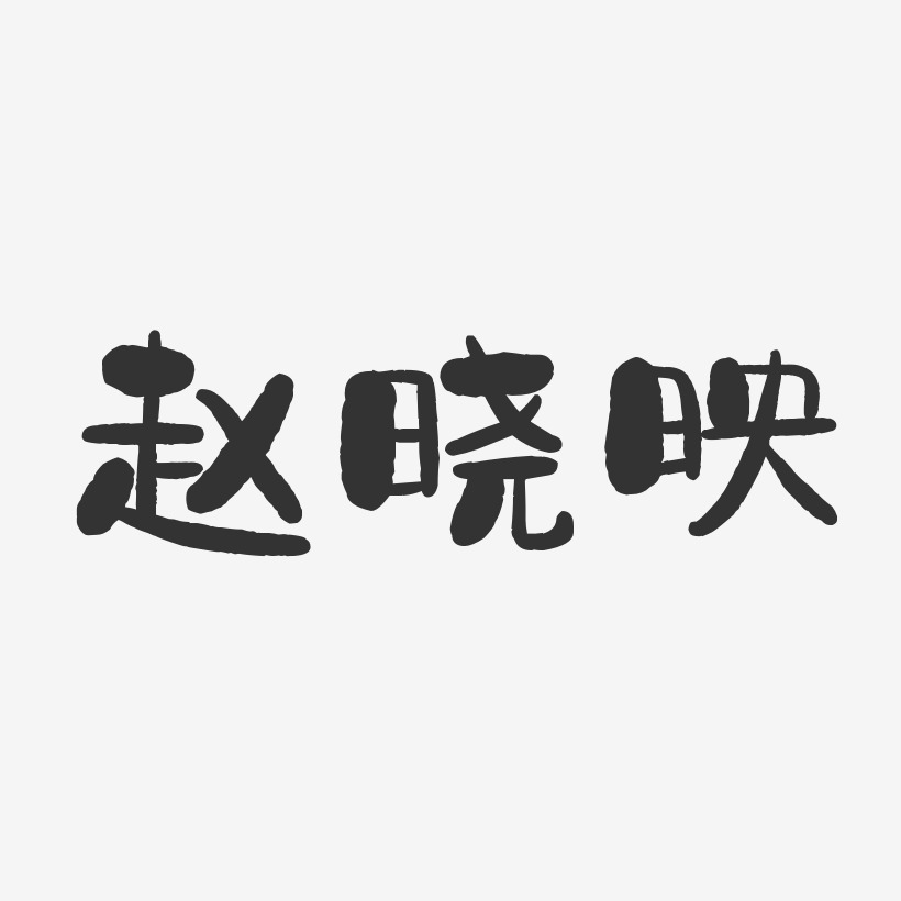 赵晓映-石头体字体免费签名