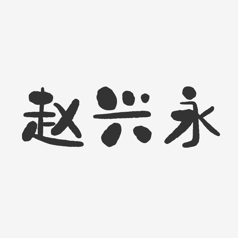 趙興永藝術字下載_趙興永圖片_趙興永字體設計圖片大全_字魂網