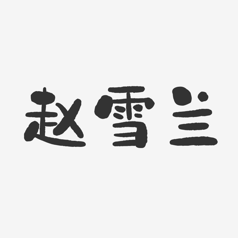 赵雪兰-石头体字体个性签名