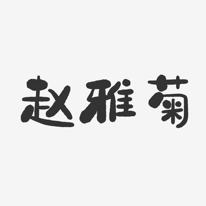 赵雅菊-石头体字体签名设计