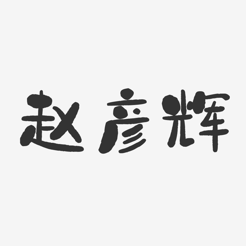 赵彦辉-石头体字体个性签名