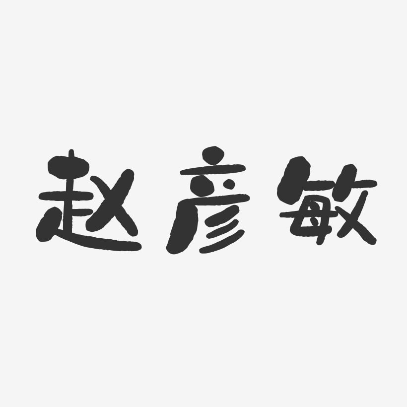 赵彦艺术字